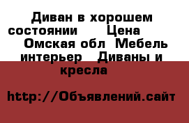 Диван в хорошем состоянии... › Цена ­ 3 000 - Омская обл. Мебель, интерьер » Диваны и кресла   